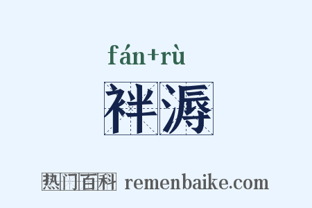袢溽是什么意思的图片
